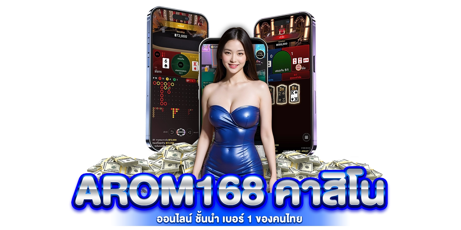 arom168 คาสิโน