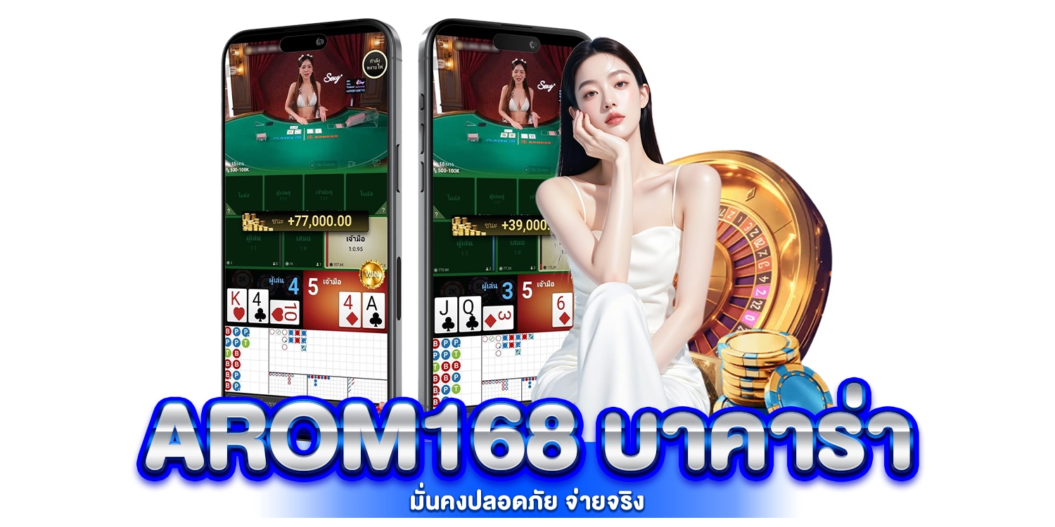 arom168 บาคาร่า