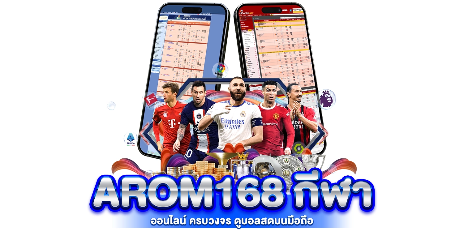 arom168 กีฬา