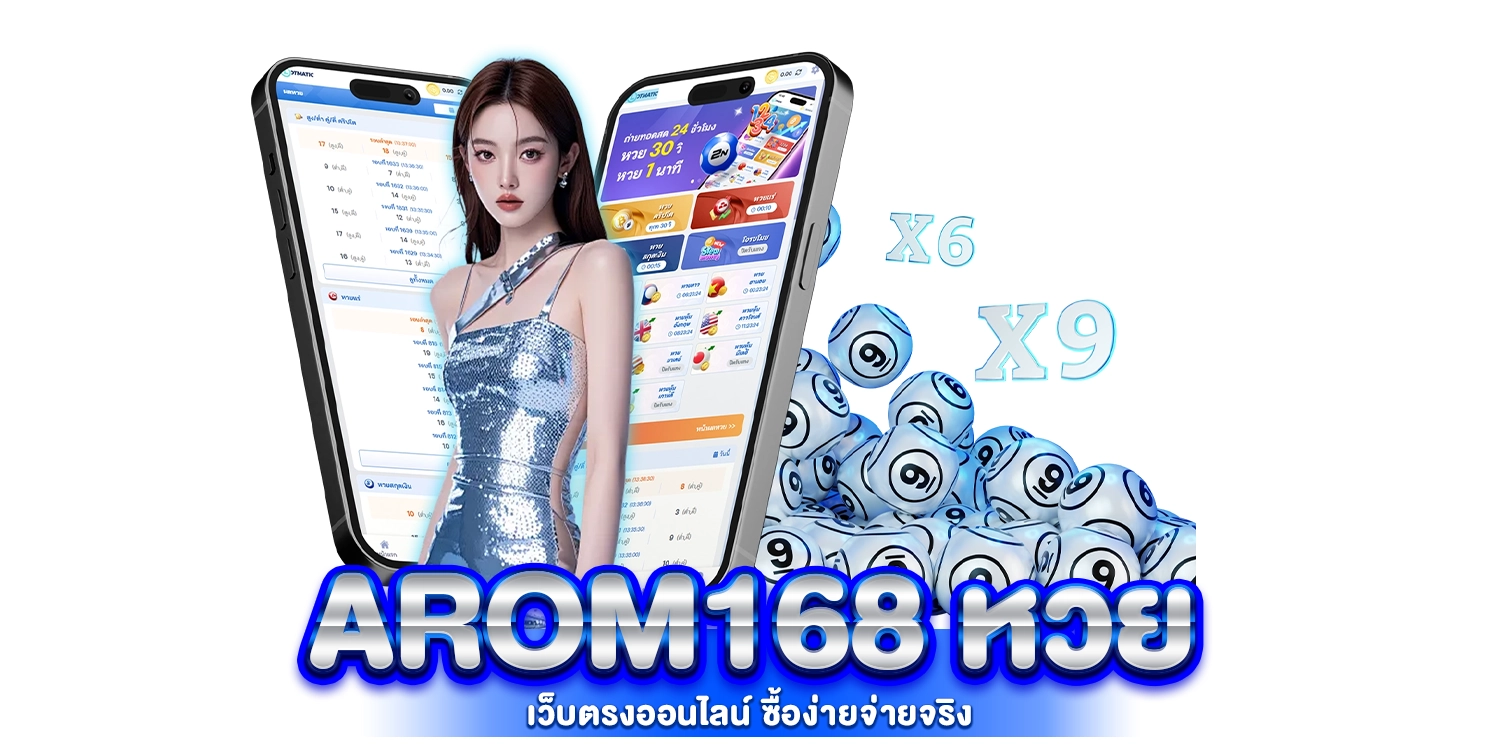 arom168 หวย