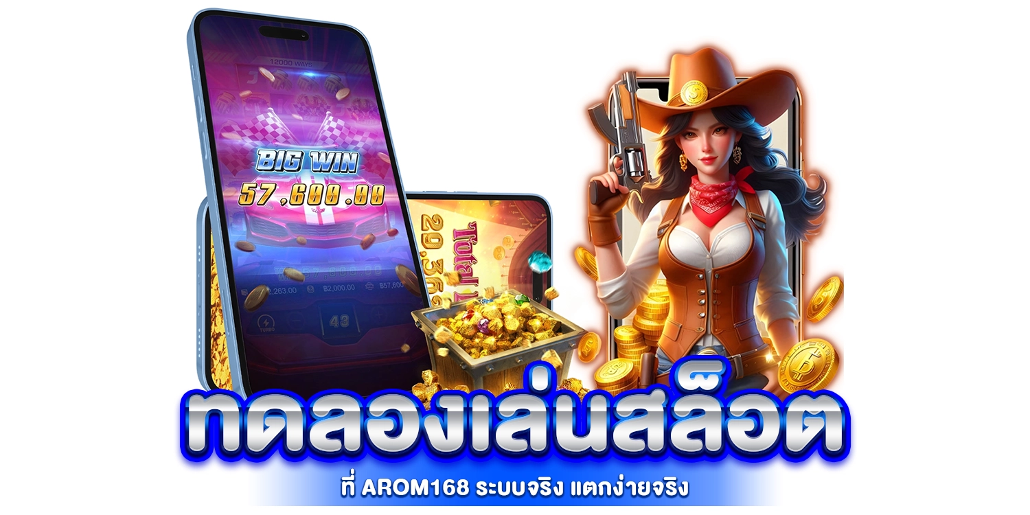 ทดลองเล่นสล็อต - Arom168