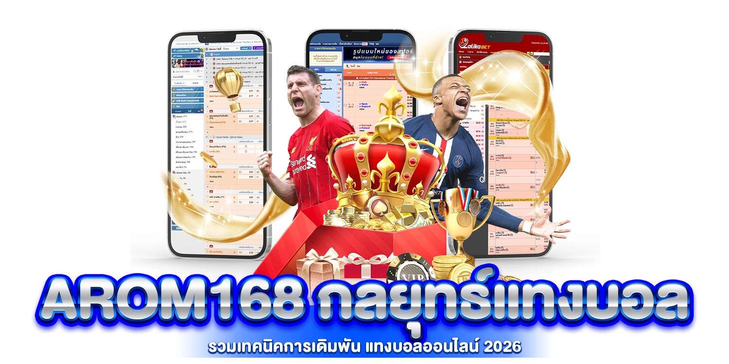 arom168 กลยุทธ์แทงบอล