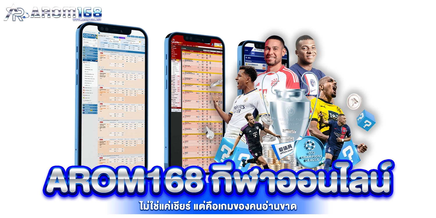 arom168 กีฬาออนไลน์